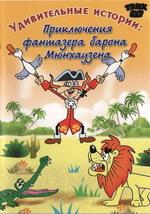 Удивительные истории: приключения барона Мюнхаузена