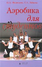Аэробика для студентов
