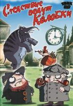 Следствие ведут колобки