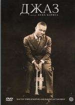 Джаз (4 DVD)