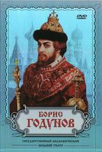 Борис Годунов