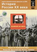 История России ХХ века. Великий Октябрь. Фильм 29 Великий Октябрь!, 30 Брестский мир. Начало Геноцида
