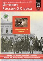 История России ХХ века. Гражданская война. Фильм 39 Ленин. Кровью и голодом!, 40  Как началась гражданская война