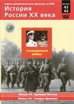 История России ХХ века. Гражданская война. Фильм 43 Адмирал Колчак, 44 Генерал Деникин