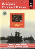 История России ХХ века. Гражданская война. Фильм 45 Барон Врангель, 46 Латышские стрелки
