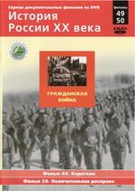История России ХХ века. Гражданская война. Фильм 49 Каратели, 50 Окончательная расправа