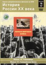 История России ХХ века. Фильмы 16,17. Первая мировая война. Таннеберг. Галицийская битва