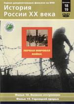 История России ХХ века. Фильмы 18,19. Первая мировая война. Великое отступление. Горлицкий прорыв