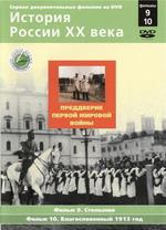 История России ХХ века. Фильмы 9,10. Преддверие Первой мировой войны. Столыпин. Благословенный 1913 год
