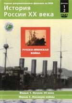 История России ХХ века. Русско-Японская война. Фильм 1, 2
