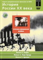 История России ХХ века. Русско-Японская война. Фильм 3, 4, 5