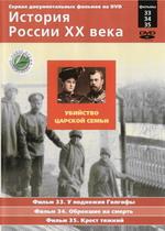 История России ХХ века. Фильмы 33,34,35. Убийство царской семьи. У подножия Голгофы. Обрекшие на смерть. Крест тяжкий