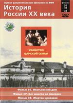 История России ХХ века. Фильмы 36,37,38. Убийство царской семьи. Ипатьевский дом. Без шансов на спасение. Жертва кровавая