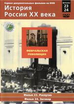 История России ХХ века. Февральская революция. Фильм 23 Распутин, 24 Заговор