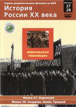 История России ХХ века. Февральская революция. Фильм 27 Керенский, 28 Свердлов, Ленин, Троцкий