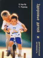 Здоровье детей и двигательная активность