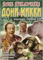 Новые приключения Дони и Микки