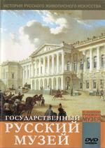 Государственный Русский музей