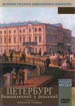 Петербург вымышленный и реальный (Живописный Петербург)