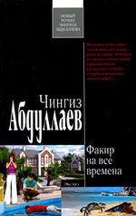 Факир на все времена (файл PDF)