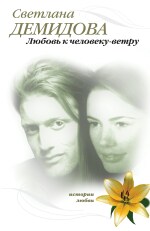 Любовь к человеку-ветру (файл PDF)