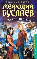 Мефодий Буслаев. Стеклянный страж (файл PDF)