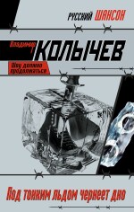 Под тонким льдом чернеет дно (файл PDF)