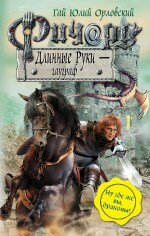 Ричард Длинные Руки - гауграф (файл PDF)