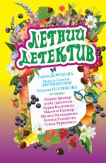 Летний детектив (файл PDF)