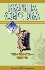 Твоя невеста - Смерть (файл PDF)