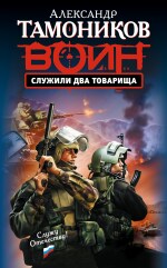 Служили два товарища (файл PDF)