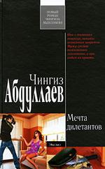Мечта дилетантов (файл RTF)