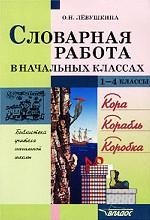 Словарная работа в начальных классах. 1-4 классы