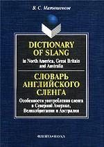 Словарь английского сленга. Dictionary of slang