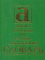 Словарь англо-русский, русско-английский