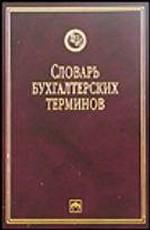 Словарь бухгалтерских терминов