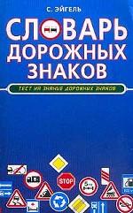 Словарь дорожных знаков. Тест на знание дорожных знаков