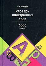 Словарь иностранных слов