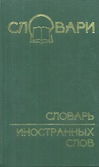 Словарь иностранных слов