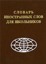 Словарь иностранных слов для школьников