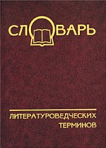 Словарь литературоведческих терминов