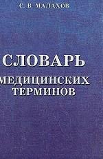 Словарь медицинских терминов
