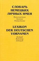 Словарь немецких личных имен. Происхождение. Значение. Употребление