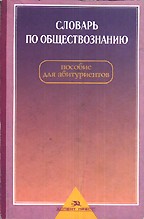 Словарь по обществознанию. Пособие для абитуриентов