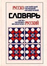 Русско-английский, немецкий, французский; англо-, немецко-, французско-русский словарь