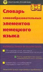 Словарь словообразовательных элементов