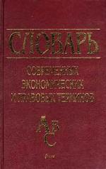 Словарь современных экономических и правовых терминов