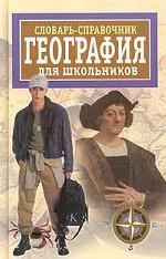 Словарь-справочник по географии для школьников