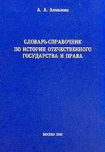 Словарь-справочник по истории государства и права