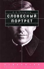 Словесный портрет